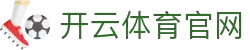 开云体育(kaiyun)官方网站_KAIYUNAPP