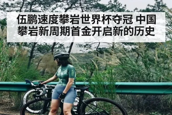 伍鹏速度攀岩世界杯夺冠 中国攀岩新周期首金开启新的历史 | kaiyun