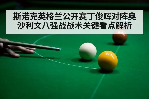 斯诺克英格兰公开赛丁俊晖对阵奥沙利文八强战战术关键看点解析 | kaiyun