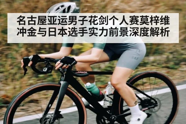 名古屋亚运男子花剑个人赛莫梓维冲金与日本选手实力前景深度解析 | kaiyun