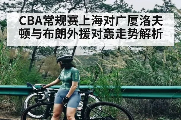 CBA常规赛上海对广厦洛夫顿与布朗外援对轰走势解析 | kaiyun